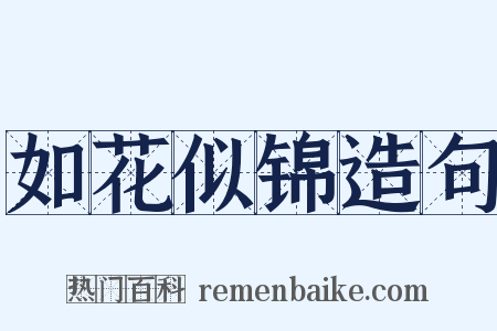 如花似锦造句是什么意思的图片